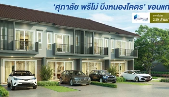 ความสุขง่ายๆ ที่คุณเลือกเองได้ บนทำเลที่เหนือกว่า เพียง 700 เมตร จากบึงหนองโคตร
