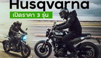 Husqvarna เปิดราคา 3 รุ่นสุดเร้าใจเริ่ม 139,000 บาท