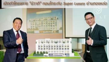 เซวาส พรอพเพอตี้ส์ อสังหาฯ น้องใหม่เลือดผสม เปิดตัวโครงการ "นิวาติ" คอนโดระดับ Super Luxury ย่านทองหล่อ