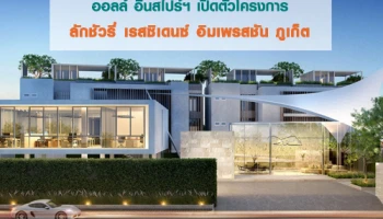 ออลล์ อินสไปร์ฯ เปิดตัวโครงการลักชัวรี่ เรสซิเดนซ์ อิมเพรสชัน ภูเก็ต (Impression Phuket)
