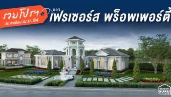 รวมโปรโมชันจาก "เฟรเซอร์ส พร็อพเพอร์ตี้" ประจำเดือนเมษายน 64