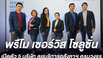 "พรีโม เซอร์วิส โซลูชั่น" เปิดตัว 5 บริษัทในเครือ รุกงานบริการอสังหาฯ ครบวงจร