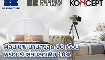 ผ่อน 0% นาน 10 เดือน พร้อมรับส่วนลดเพิ่ม 10% ที่ SB Furniture จากบัตรเครดิตสแตนดาร์ดชาร์เตอร์ดฯ