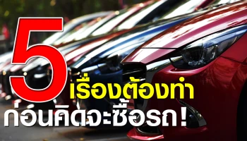5 เรื่องต้องทำ ก่อนคิดจะซื้อรถ