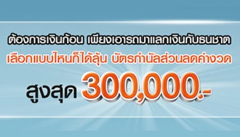 รับบัตรกำนัลส่วนลดค่างวดสูงสุด 300,000 บาท เมื่อเอารถมาแลกเงินกับธนชาต