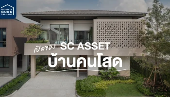 SC พร้อมเปิดจองซีรี่ส์พิเศษ "บ้านคนโสด" จากแนวคิด "One Size doesn't Fit All" ครั้งแรก 6-7 มี.ค. นี