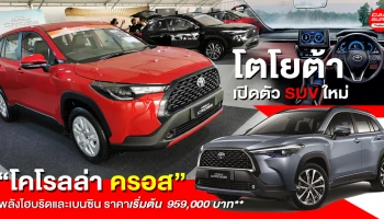 รถยนต์ SUV พลังไฮบริดและเบนซิน กับราคาเริ่มต้น 959,000 บาท**