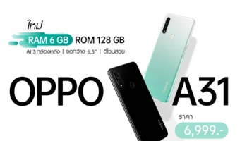 ใหม่! OPPO A31 รุ่นอัพเกรด RAM 6GB แรง ลื่น ยิ่งกว่า ในราคาเพียง 6,999 บาท