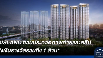 RISLAND ชวนประกวดภาพถ่ายและหนังสั้นหรือวิดีโอคลิป "Once in a life time "Sky's the limit" ชิงเงินรางวัลรวมถึง 1 ล้าน*
