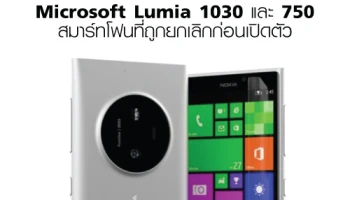 ระลึกความหลัง Microsoft Lumia 1030 และ 750 สมาร์ทโฟนที่ถูกยกเลิกก่อนเปิดตัว