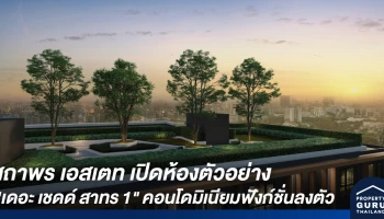 สถาพร เอสเตท เปิดห้องตัวอย่าง "เดอะ เชดด์ สาทร 1" คอนโดมิเนียมฟังก์ชั่นลงตัว ใจกลางเมืองย่านสาทร-พระราม 4
