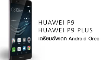 Huawei P9 และ Huawei P9 Plus สุดคุ้ม! ได้ไปต่อ Android Oreo ครอบทับด้วย EMUI 8.0