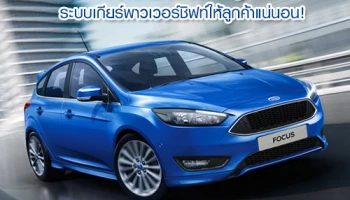 Ford ยืนยันเร่งแก้ปัญหาระบบเกียร์พาวเวอร์ชิฟท์ให้ลูกค้าแน่นอน!