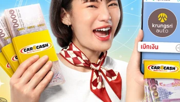คาร์ ฟอร์ แคช พร้อมใช้ ส่งโฆษณาใหม่ รับเงิน 2 ก้อน รถยังมีขับ เบิกง่ายผ่านไลน์ ตอบโจทย์ชีวิตคนดิจิทัล