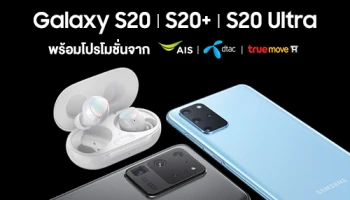 Samsung Galaxy S20 Series เปิดจองแล้ววันนี้! พร้อมโปรโมชั่นจาก AIS, TrueMove H และ dtac