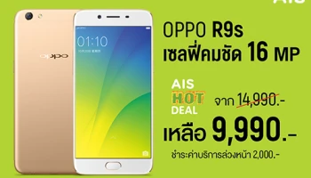 AIS จัดเต็ม OPPO R9s เหลือเพียง 9,990 บาทเท่านั้น! (จากราคา 14,990 บาท)