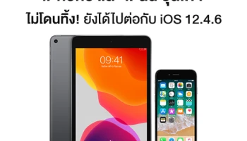iPhone และ iPad รุ่นเก่า ไม่โดนทิ้ง! ยังได้ไปต่อกับ iOS 12.4.6