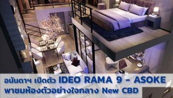 อนันดา เปิดตัว "IDEO RAMA 9 - ASOKE" พาชมห้องตัวอย่างใจกลาง New CBD 450 ม. จาก MRT พระราม 9