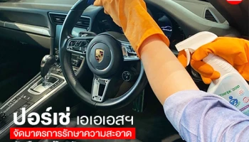 ปอร์เช่ เอเอเอสฯ จัดมาตรการรักษาความสะอาด รับมือและป้องกัน COVID-19