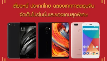 Xiaomi จัดเต็มโปรโมชั่นสมาร์ทโฟนและของแถมสุดพิเศษ ฉลองเทศกาลตรุษจีน พร้อมวางจำหน่าย Mi Mix 2 รุ่น ROM 128GB เป็นครั้งแรก!
