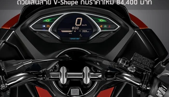 ฮอนด้า เปิดตัว New PCX150 เพิ่มความเข้มสู่ขีดสุดด้วยเส้นสาย V-Shape กับราคาใหม่ 84,400 บาท