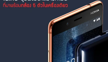 4 ตัวน้อยไป! Nokia มาเต็ม ซุ่มพัฒนาสมาร์ทโฟนที่มาพร้อมกล้อง 5 ตัวในเครื่องเดียว