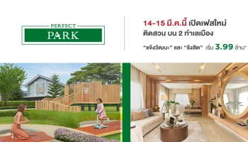 เพอร์เฟค พาร์ค เปิดเฟสใหม่ ติดสวน บน 2 ทำเลเมือง คือแจ้งวัฒนะ และรังสิต วันที่ 14-15 มี.ค. นี้ ในราคาเริ่ม 3.99 ล้าน*