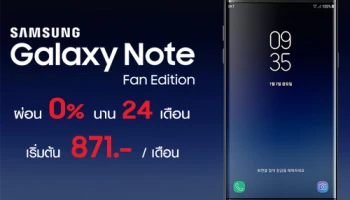 Samsung Galaxy Note Fan Edition ผ่อน 0% นาน 24 เดือน เริ่มต้น 871 บาท เฉพาะที่ Jaymart เท่านั้น
