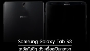 หลุดภาพจริง Samsung Galaxy Tab S3 ระวังกันดีๆ ตัวเครื่องเป็นกระจก!
