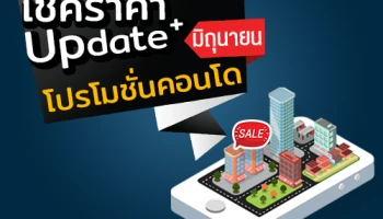 เช็คราคา+Update โปรโมชั่นคอนโดน่าสนใจล่าสุดที่นี่ : มิถุนายน 2561