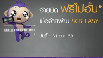 SCB EASY จาก ธ.ไทยพาณิชย์ ให้คุณจ่ายบิลฟรีไม่อั้น วันนี้ - 31 ส.ค. 59
