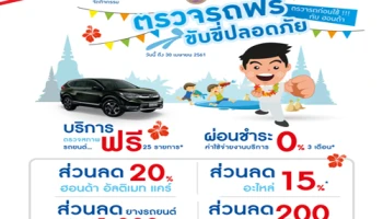 ฮอนด้า จัดแคมเปญ "ตรวจรถฟรี ขับขี่ปลอดภัย ตรวจรถก่อนใช้กับฮอนด้า"