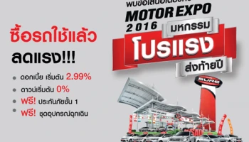 Toyota Sure จัดโปรโมชั่นพิเศษส่งท้ายปี! ถึง 31 ธ.ค. 2559