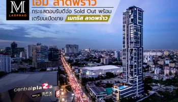 "เอ็ม ลาดพร้าว" กระแสตอบรับดีเยี่ยม จ่อ Sold Out พร้อมเตรียมเปิดขาย "เมทริส ลาดพร้าว" Q1 ปี 63
