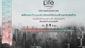 "Life Ladprao" คอนโดใหม่ตรงข้ามเซ็นทรัล ลาดพร้าว ติดรถไฟฟ้า เริ่ม 2.9 ล้าน* ลงทะเบียนรับสิทธิ์จองก่อนใคร พร้อมส่วนลดสูงสุด 100,000 บาท*