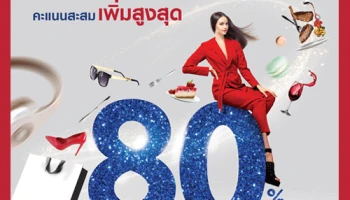 บัตรเครดิตยูโอบี ให้คุณช้อปในประเทศ รับแรง!! คะแนนสะสมเพิ่มสูงสุด 80%