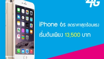 ดีแทค ลดราคาสุดร้อนแรง iPhone 6s เริ่มต้นเพียง 13,500 บาท! พร้อมรับเครื่องเก่าแลกเครื่องใหม่