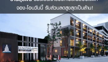 บ้านลุมพินี ชวนเป็นเจ้าของทาวน์โฮมออฟฟิศ จอง-โอนวันนี้ รับส่วนลดสูงสุดเป็นล้าน