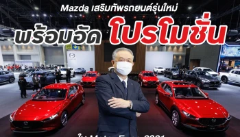Mazda เสริมทัพรถยนต์รุ่นใหม่ พร้อมอัดโปรโมชั่นในงานมอเตอร์ เอ็กซ์โป 2021