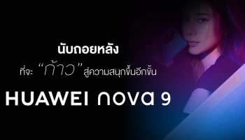 หัวเว่ยดึง “เก้า สุภัสสรา” ร่วมแชร์ชัดทุกคอนเทนต์ผ่าน Huawei Nova 9 ในวันที่ 2 พฤศจิกายน 2564 นี้ แฟนคลับไม่ควรพลาด!
