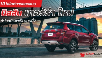10 ไฮไลต์การออกแบบนิสสัน เทอร์ร่า ใหม่ ทำไมหน้าตาเป็นแบบนี้?