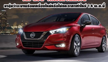 All-New Nissan Almera จะมาพร้อมเครื่องใหม่หรือไม่ และราคาจะเท่าไหร่ 14 พ.ย.นี้ มาลุ้นกัน!