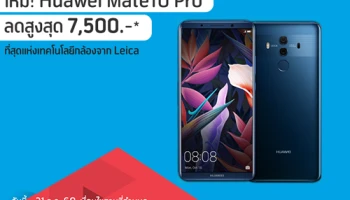 ดีแทค จัดโปรโมชั่นสุดฮอต สมาร์ทโฟน Huawei Mate 10 Pro ลดสูงสุด 7,500 บาท