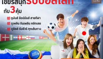เชียร์สนุก รับบอลโลก กับ 3 คุ้ม ให้คุณ ดูมันส์ ดูเพลิน ดูชิลล์.. สิทธิพิเศษจากบัตรเครดิตกรุงศรี