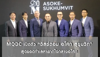 MQDC เปิดตัว "วิสซ์ดอม อโศก สุขุมวิท" สุดยอดทำเลหายากใจกลางอโศก