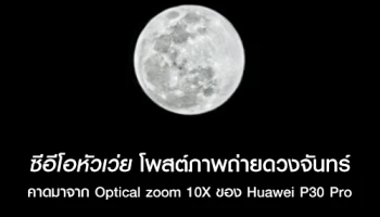 ซีอีโอหัวเว่ย โพสต์ภาพถ่ายดวงจันทร์ คาดมาจาก Optical zoom 10X ของสมาร์ทโฟน Huawei P30 Pro