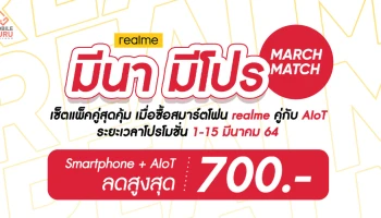 realme "มีนา มีโปร" โปรโมชันจัดเซ็ตแพ็คคู่ Smartphone + AIoT ลดสูงสุด 700 บาท วันนี้ - 15 มี.ค. 64