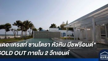 SC ASSET มาเร็ว เคลมเร็ว "เดอะเครสท์ ซานโตรา หัวหิน บีชฟร้อนต์" SOLD OUT ภายใน 2 วีกเอนด์
