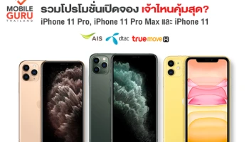 รวมโปรโมชั่น จอง iPhone 11 Pro, iPhone 11 Pro Max และ iPhone 11 เจ้าไหนคุ้มสุด ?