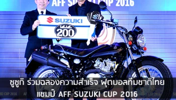 ซูซูกิ ร่วมฉลองความสำเร็จ ฟุตบอลทีมชาติไทย แชมป์ AFF SUZUKI CUP 2016